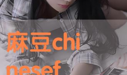 覃麻豆,探寻传统美食的传承与创新之路